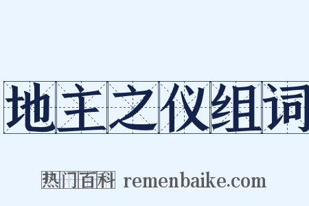 地主之仪组词是什么意思的图片